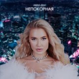 Непокорная