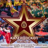 Калейдоскоп, Часть II