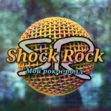 Shock Rock