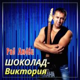 Раб Любви 2008