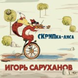 Скрипка-лиса (Dance Version 2019)