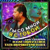 Ты со мной я с тобой (feat. Отставник) [muzonov.net]