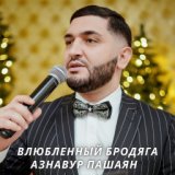 Азнавур Пашаян