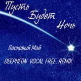 Пусть будет ночь (DeepNeon vocal free remix)