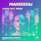 Манекены (feat. Marie)