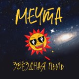 Мечта