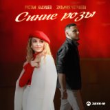 Рустам Нахушев, Зульфия Чотчаева «Синие розы»