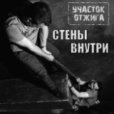 Стены внутри