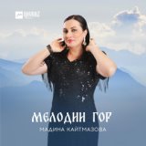 Мадина Кайтмазова