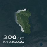 300 лет Кузбассу