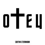 Отец