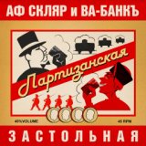 Партизанская застольная