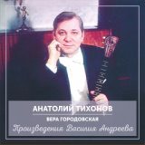 Анатолий Тихонов