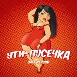 Ути-пусечка