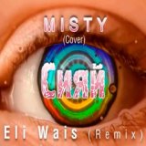 Сияй ( Eli Wais Remix)