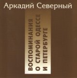 Воспоминания о старой Одессе и Петербурге