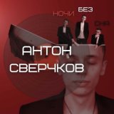 Антон Сверчков