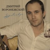 Дмитрий Воронежский