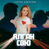 Гузель Ахметова - Сау булыгыз ак каеннар