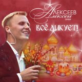 Песни Алексея Алексеева