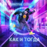 Дмитрий Солдатов