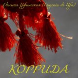 Коррида