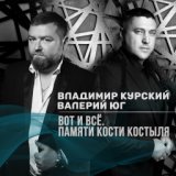 Вот и всё (памяти Кости Костыля) (2020)