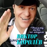 Никому Тебя Не Отдам