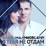 Я Тебя Не Отдам (PrimeMusic.cc)