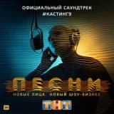 ПЕСНИ. #Кастинг 9 (Официальный саундтрек)