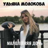 малолетняя дочь