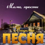 Мама, прости