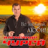 Александр Чурей - созд.( LYUBAVUSHKA  KV )