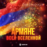 Армяне всей вселенной