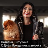 Наталья Шитухина