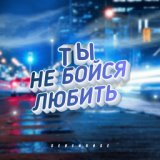 016. Ты не бойся любить