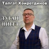 Талгат Хайрутдинов