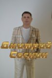 Дмитрий Соснин