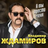 А ты прости меня - альбом 2022