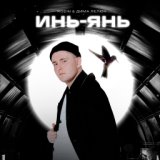 Инь-Янь