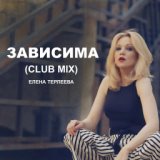 Зависима (Club Mix)