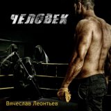 Человек