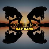 Ray Bark