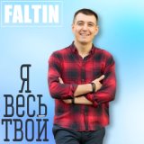 Я весь твой