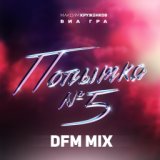 Попытка №5 (DFM Mix)