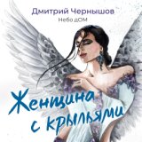 Женщина с крыльями