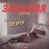 Засыпая с другой (Rendow Remix)