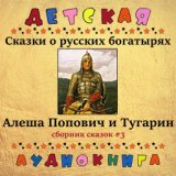 Сказки о русских богатырях - Алеша Попович и Тугарин (Сборник сказок #3)