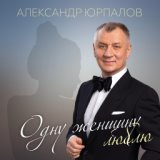 Одиночество