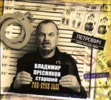 Владимир Пресняков старший